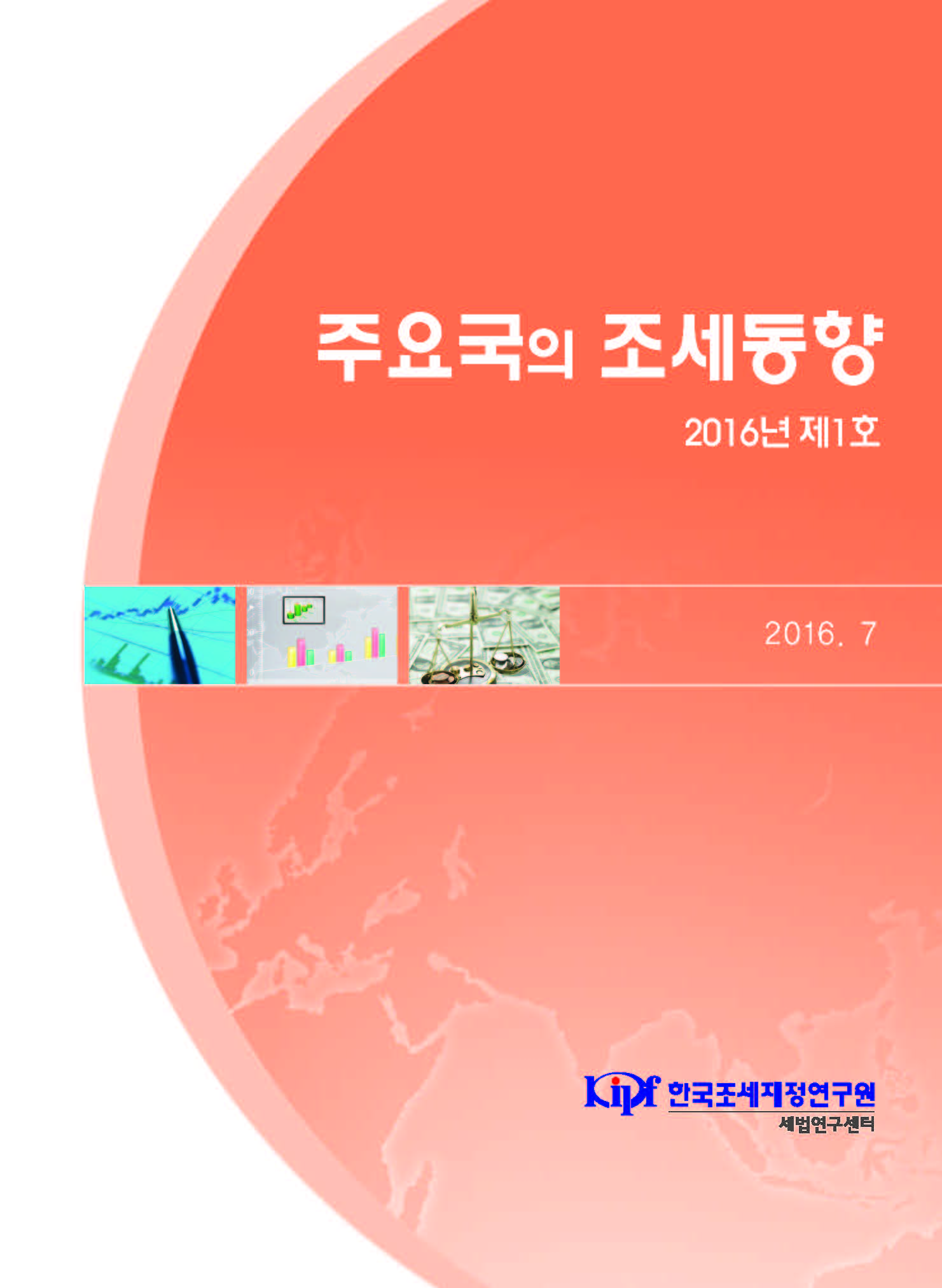 주요국의 조세동향 2016년 제1호 cover image